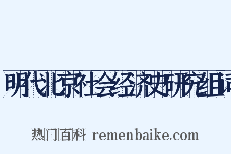 明代北京社会经济史研究组词是什么意思的图片